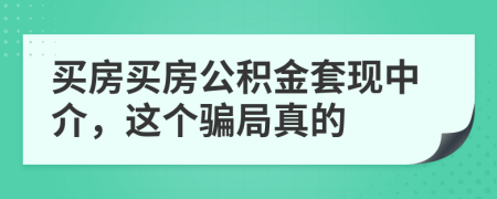 买房买房公积金套现中介，这个骗局真的