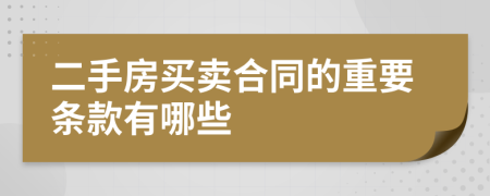 二手房买卖合同的重要条款有哪些