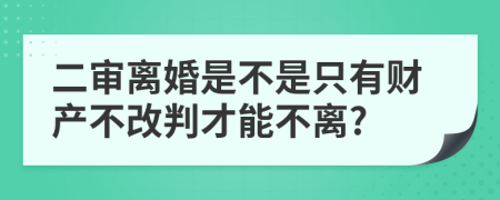 二审离婚是不是只有财产不改判才能不离?