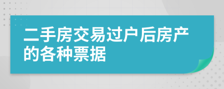 二手房交易过户后房产的各种票据