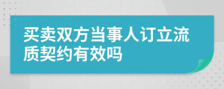 买卖双方当事人订立流质契约有效吗