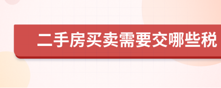 二手房买卖需要交哪些税