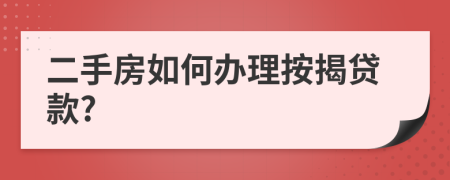 二手房如何办理按揭贷款?