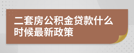 二套房公积金贷款什么时候最新政策