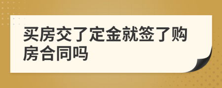 买房交了定金就签了购房合同吗