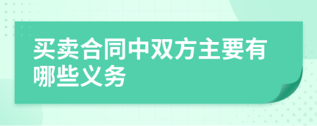 买卖合同中双方主要有哪些义务