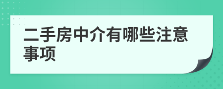 二手房中介有哪些注意事项