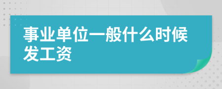 事业单位一般什么时候发工资