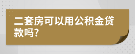 二套房可以用公积金贷款吗?