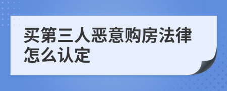 买第三人恶意购房法律怎么认定