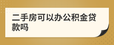 二手房可以办公积金贷款吗