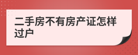二手房不有房产证怎样过户