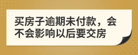 买房子逾期未付款，会不会影响以后要交房