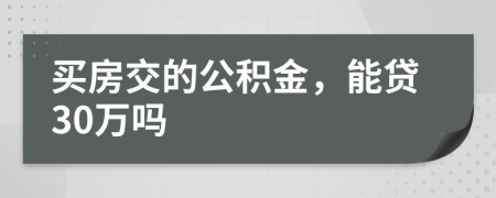 买房交的公积金，能贷30万吗