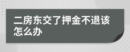 二房东交了押金不退该怎么办