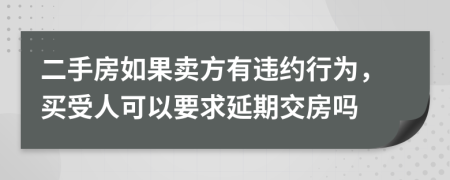二手房如果卖方有违约行为，买受人可以要求延期交房吗
