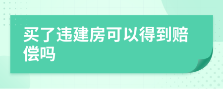 买了违建房可以得到赔偿吗