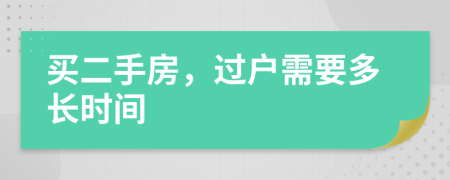 买二手房，过户需要多长时间