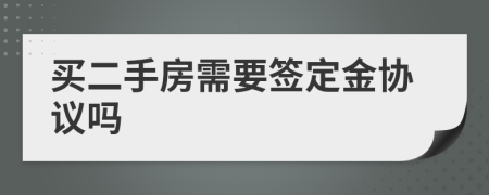 买二手房需要签定金协议吗