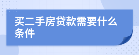 买二手房贷款需要什么条件