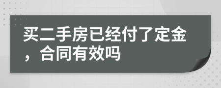 买二手房已经付了定金，合同有效吗