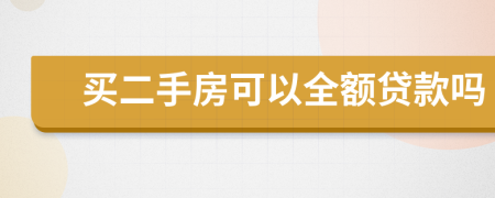 买二手房可以全额贷款吗