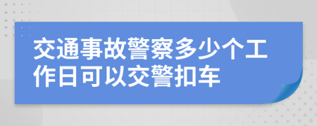 交通事故警察多少个工作日可以交警扣车