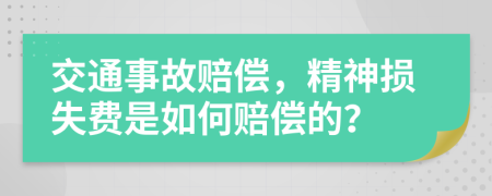 交通事故赔偿，精神损失费是如何赔偿的？