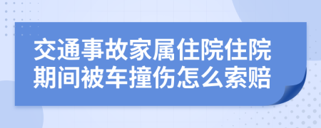 交通事故家属住院住院期间被车撞伤怎么索赔