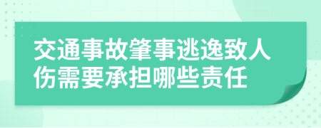 交通事故肇事逃逸致人伤需要承担哪些责任