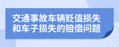 交通事故车辆贬值损失和车子损失的赔偿问题