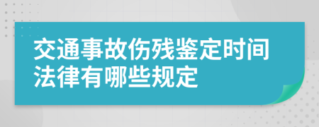 交通事故伤残鉴定时间法律有哪些规定