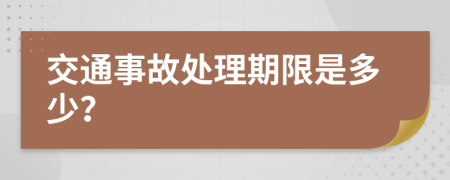 交通事故处理期限是多少？