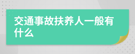 交通事故扶养人一般有什么