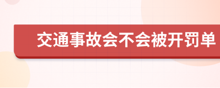 交通事故会不会被开罚单