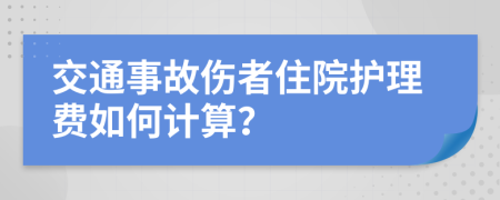 交通事故伤者住院护理费如何计算？