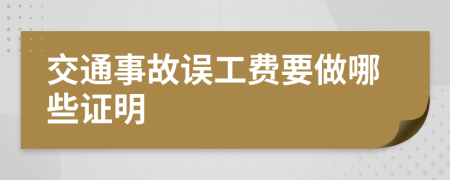 交通事故误工费要做哪些证明