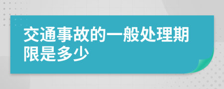 交通事故的一般处理期限是多少