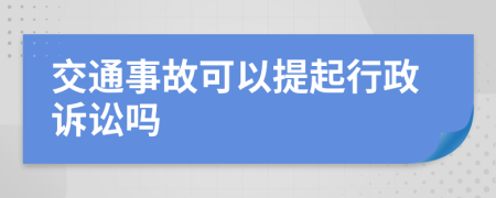 交通事故可以提起行政诉讼吗