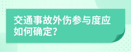 交通事故外伤参与度应如何确定？