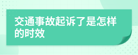 交通事故起诉了是怎样的时效