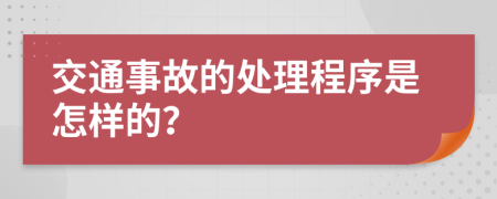 交通事故的处理程序是怎样的？