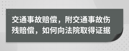 交通事故赔偿，附交通事故伤残赔偿，如何向法院取得证据