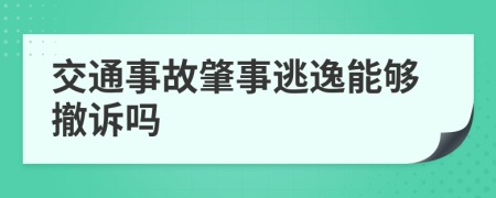 交通事故肇事逃逸能够撤诉吗