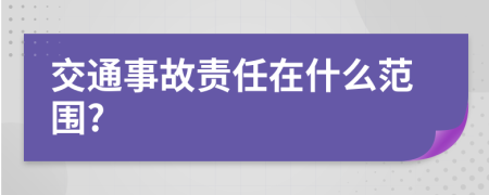 交通事故责任在什么范围?