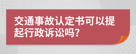 交通事故认定书可以提起行政诉讼吗？