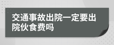 交通事故出院一定要出院伙食费吗