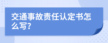 交通事故责任认定书怎么写？