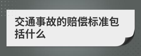 交通事故的赔偿标准包括什么