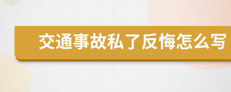 交通事故私了反悔怎么写